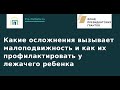 Какие осложнения вызывает малоподвижность и как их профилактировать у лежачего ребенка