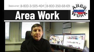 Area Work | Работа есть для всех | Вахта | Постоянка | Подработка