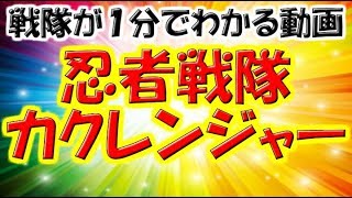 【スーパー戦隊】18「忍者戦隊カクレンジャー」が１分でわかる動画