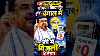 बंगाल में फ्री बिजली! सरकार का बड़ा ऐलान | West Bengal Free Electricity News