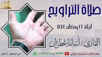 تراويح ليلة 22 رمضان 1444 تلاوة بأداء مختلف وصوت يرقق القلوب القاسية  - القارئ أسامة عطران #ترند