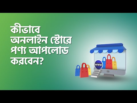 ভিডিও: কীভাবে সফটওয়্যার আপলোড করবেন