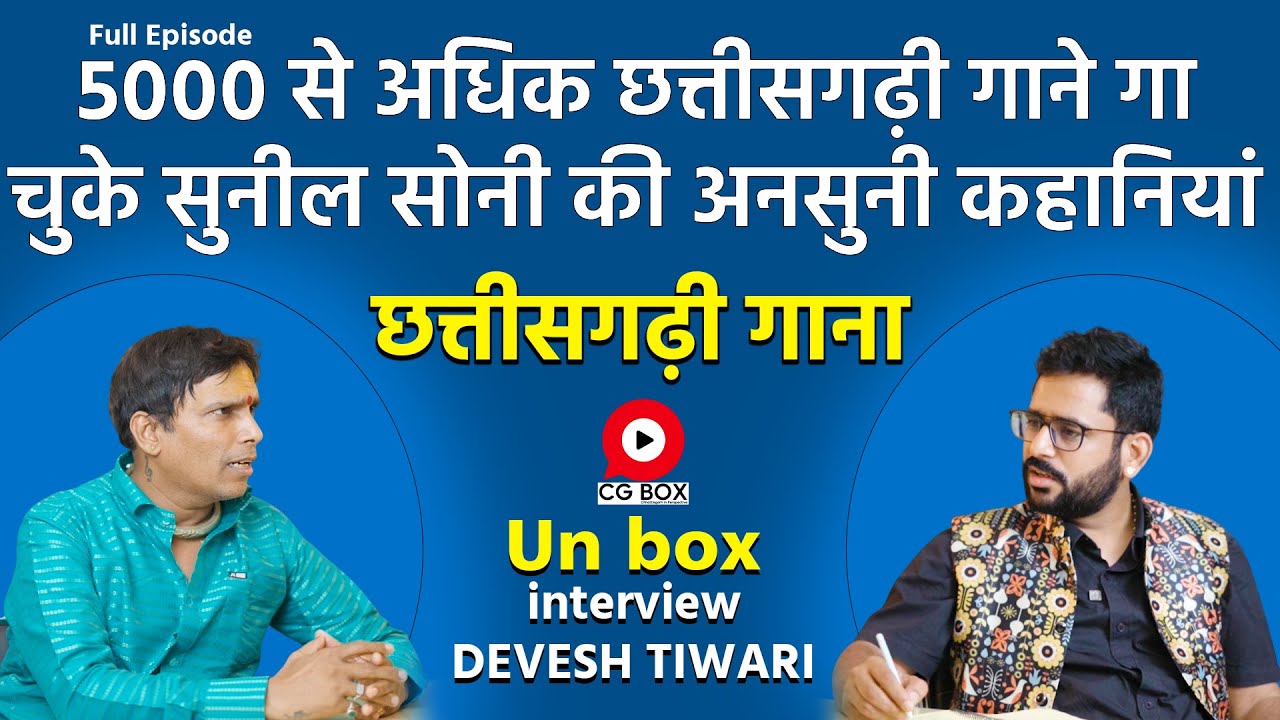 Sunil soni cg song गायक ने दूसरे के धुन लेने को लेकर क्या कहा interview