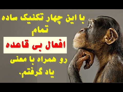 با این چهار تکنیک ساده کل افعال بی قاعده و معنی آن ها را به خاطر سپردم.