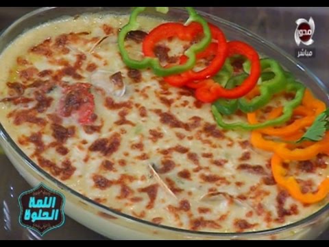 اللمة الحلوة طريقة عمل صنية السمك أرز صيادية مع رويدا طاهر