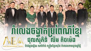 រាំវង់ឆ្លងឆ្លើយ សារ៉ាវ៉ាន់ កន្ទ្រឹមខែ្មរសុរិន្ទ ថុល សុភិទិ+លីម តិចម៉េង ម៉ាស៊ី /Alex Entertainment