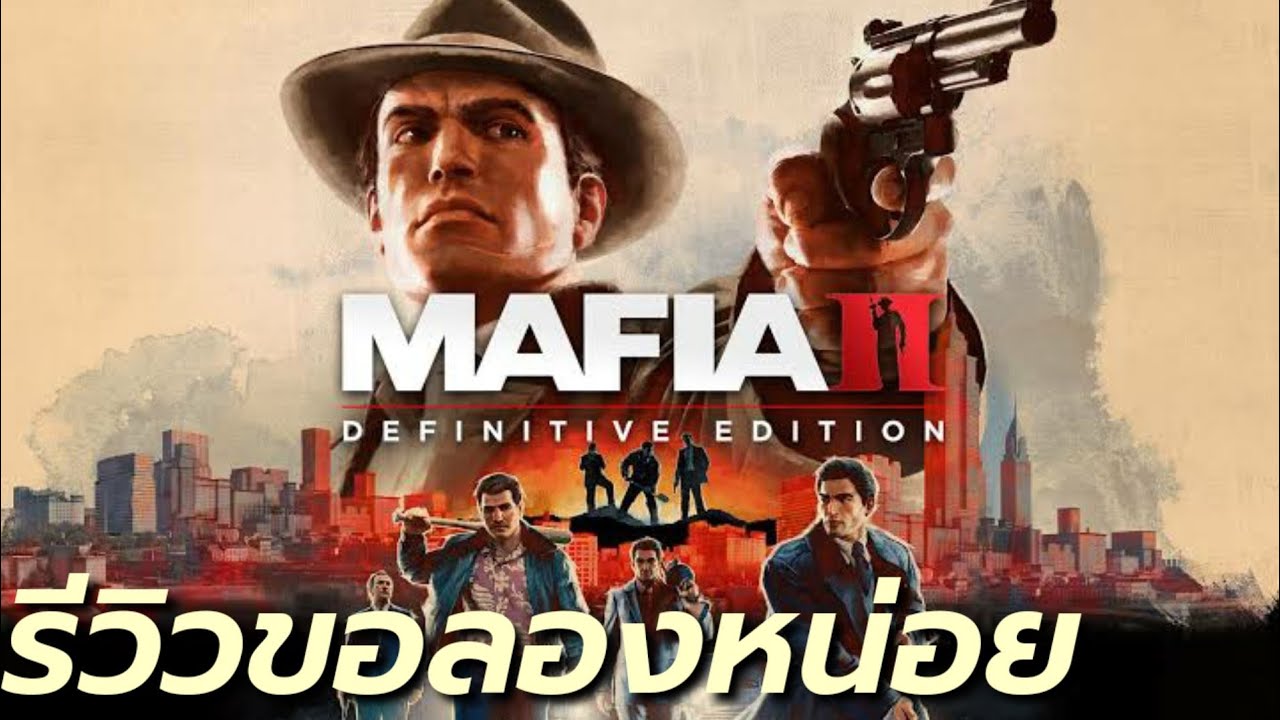 รีวิว Mafia II: Definitive Edition