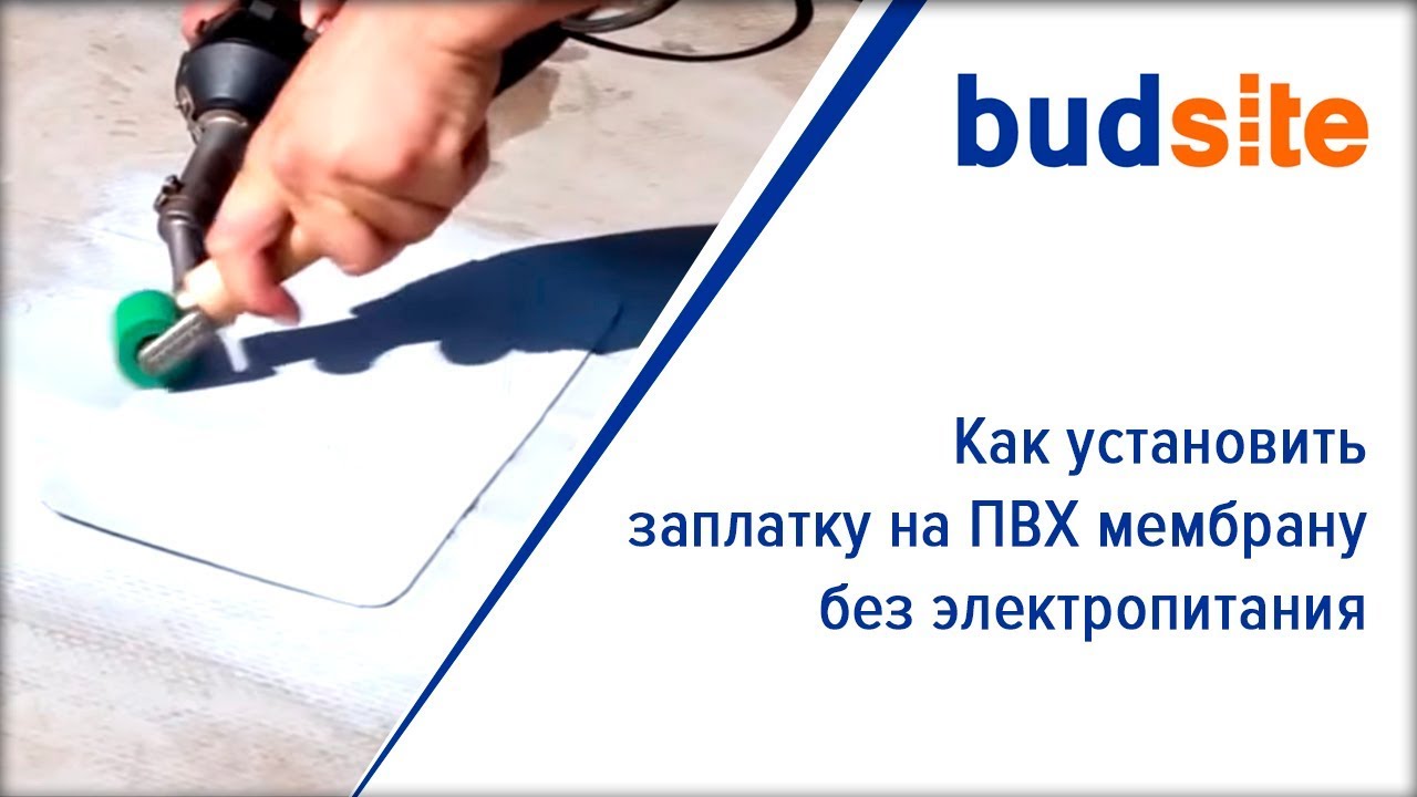 Как установить заплатку на ПВХ мембрану без электропитания