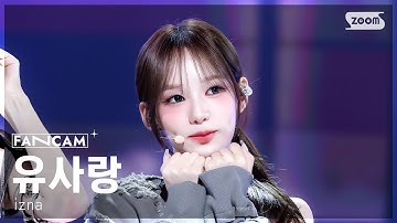 [안방1열 직캠4K] 이즈나 유사랑 