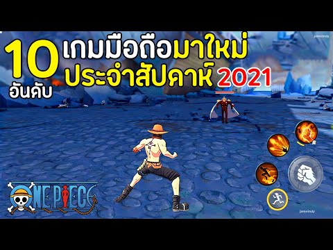 10 อันดับเกมมือถือมาใหม่ โคตรมันส์ส น่าเล่น ภาพสวย !! | ที่หลายคนรอคอย 2021 !!