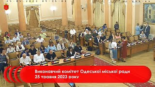 Виконавчий комітет Одеської міської ради 25 травня 2023 року