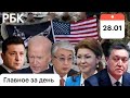 США: война в феврале, "разграбление" Киева. Куба ракеты РФ. KZ Нур Отан без Дариги, Шымкент протесты