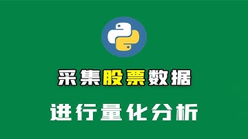 Python爬取股票数据，进行量化分析！