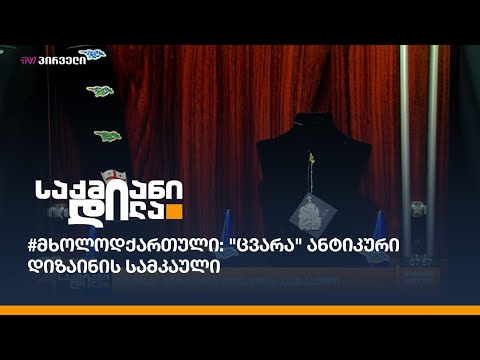 #მხოლოდქართული: \"ცვარა\" ანტიკური დიზაინის სამკაული