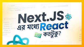 Next.js শিখতে React.js কেন জানা লাগবে । Web Development with Next JS & Prisma । Ostad App