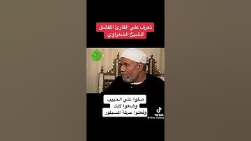 تعرف على القارئ المفضل عند الشيخ الشعراوي