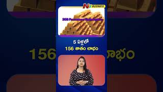 Sovereign Gold Bond Scheme: 5 ఏళ్లలో 156 శాతం లాభం | NTV Business