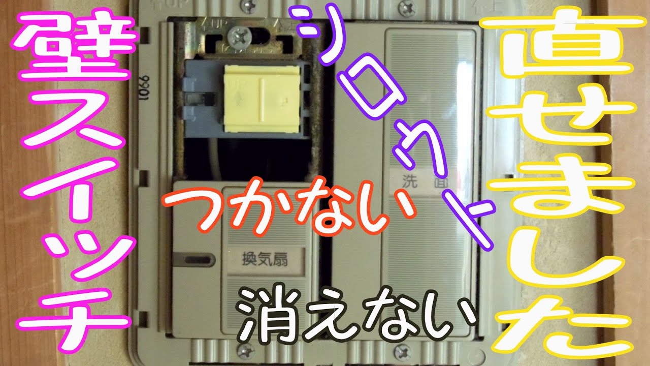 壁スイッチの故障を完全素人が直してみました。コスモシリーズ