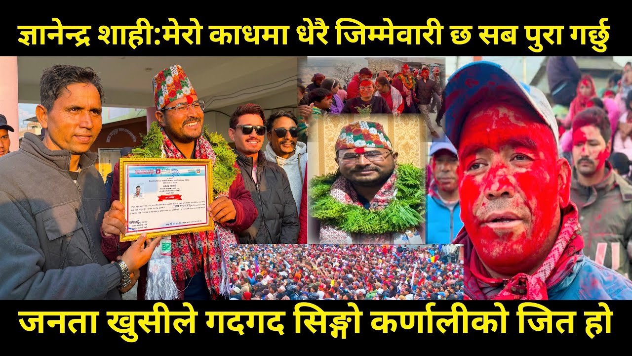 Gyanendra shahi मेरो होइन सिङ्गो कर्णालीको जित हो,धेरै जिम्मेवार सब पुरा गर्छु,जनता खुसीले गदगद