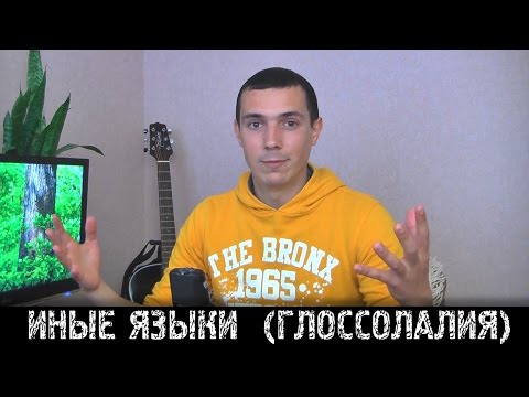 Иные языки пятидесятников и харизматов (глоссолалия)