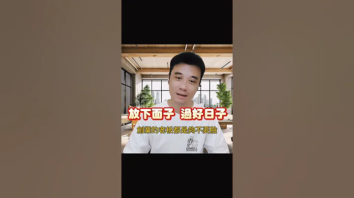 放下面子，過好日子|老闆思維｜Allen柏維哥 #shorts #創業 #面子 #思維格局 - 天天要聞