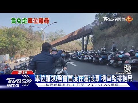 陸上主燈ㄇㄚˊ幾兔亮相!燈會移師蓮池潭 車位不好找｜TVBS新聞@tvbsnews02