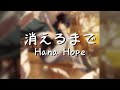消えるまで/破滅的王國 OP Full - Hana Hope【中日字幕】