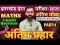 12th अंतिम प्रहार 2 marks Questions part 1🔥| jac boad 12th maths subjective questions