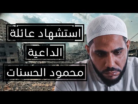 استشهاد عائلة الداعية محمود انات في الحرب على غزة