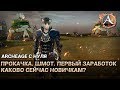 ArcheAge 6.0. Развитие с нуля. Каково сейчас новичкам? Прокачка. Первый шмот и заработок голды