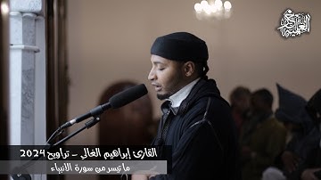 تلاوة عطرة من صلاة التراويح (2024) - القارئ إبراهيم الغالي - ما تيسر من سورة الأنبياء