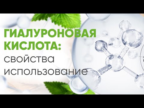 Гиалуроновая кислота в косметике. Как применять. Обзор свойств