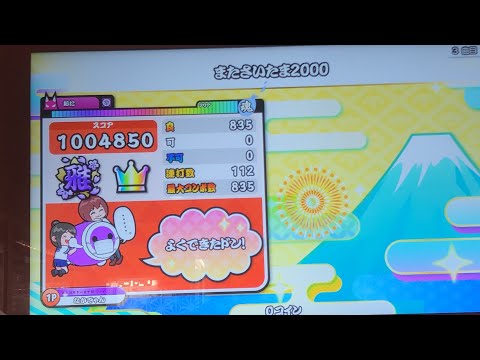 【太鼓の達人 ニジイロ】またさいたま2000 でたらめ全良