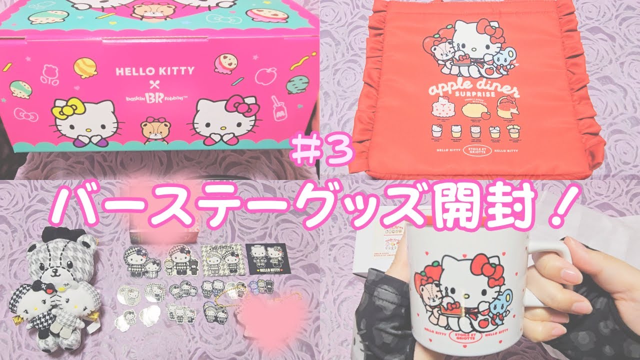 【購入品紹介】キティ＆ミミィお誕生日🎂大人かわいい限定グッズが最高すぎる🎀