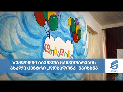 ზუგდიდში ბავშვთა განვითარების ახალი ცენტრი „დობადონა“ გაიხსნა