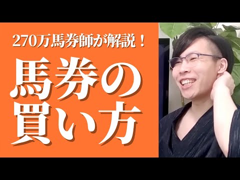 【270万馬券的中】怪物馬券師が解説する馬券の買い方・組み立て方・勝つための考え方【永久保存版】