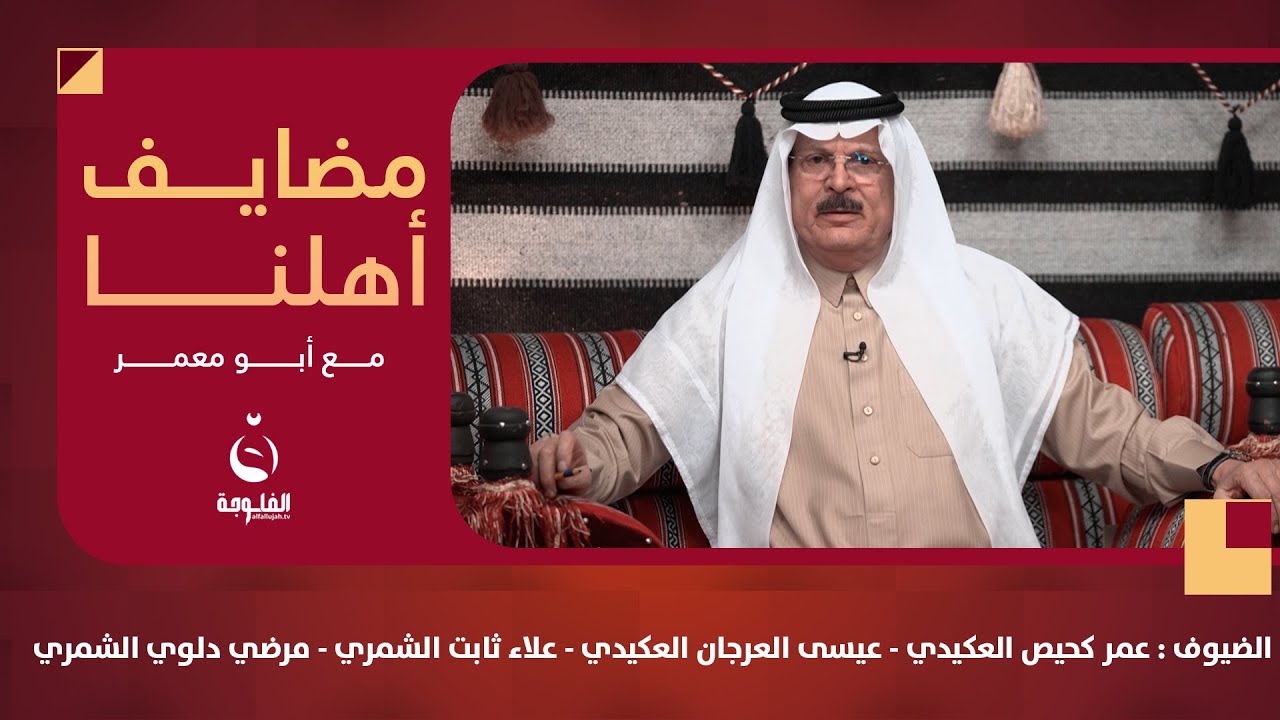 #مضايف_أهلنا مع أبو معمر والضيوف : عمر كحيص العكيدي - عيسى العكيدي - علاء الشمري - مرضي دلوي الشمري