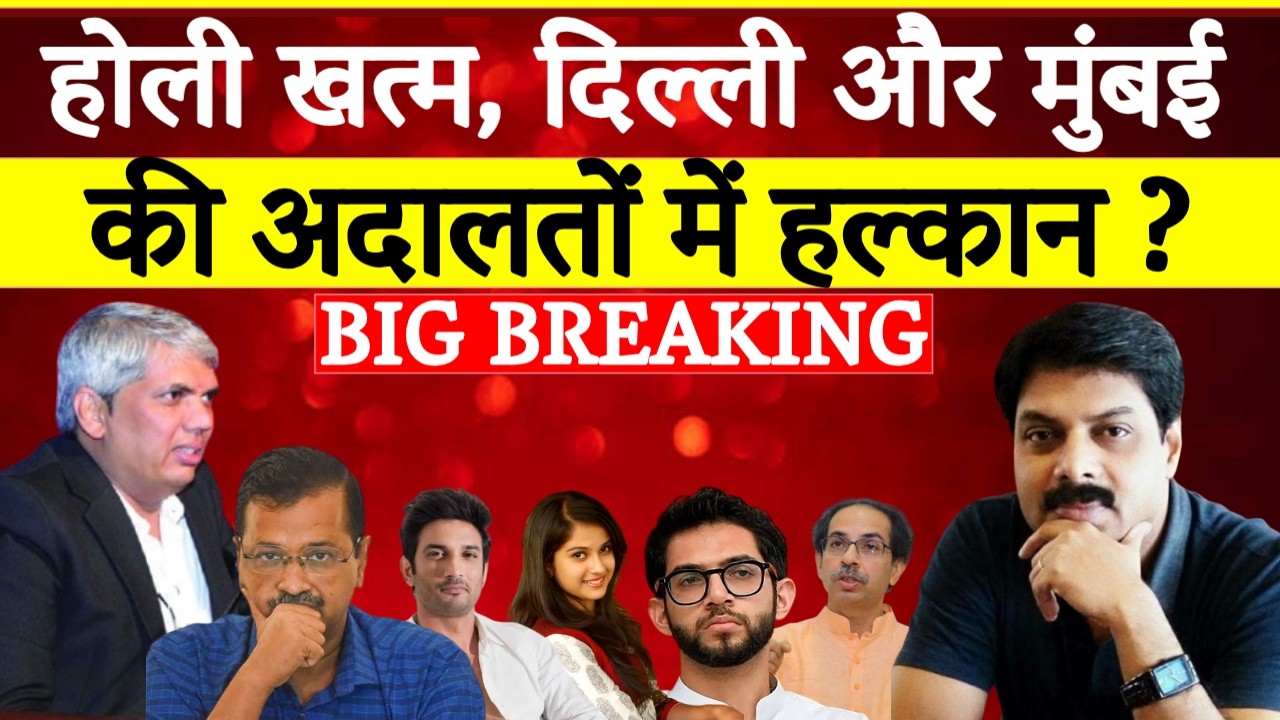 Big Breaking: होली खत्म, दिल्ली-मुंबई की अदालतों में हलचल ! Disha-Sushant Case | Arvind Kejriwal