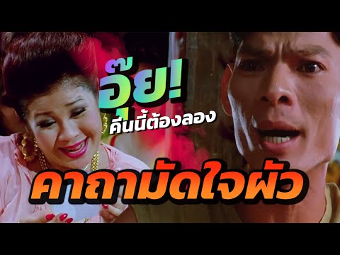คาถามัดใจผัว เอาไปใช้กับผัวเอ็ง! คืนนี้ได้เรื่องแน่ๆ ในผีตาหวานกับอาจารย์ตาโบ๋