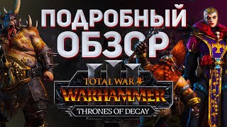 ПОДРОБНЫЙ ОБЗОР THRONES OF DECAY - TOTAL WAR WARHAMMER 3