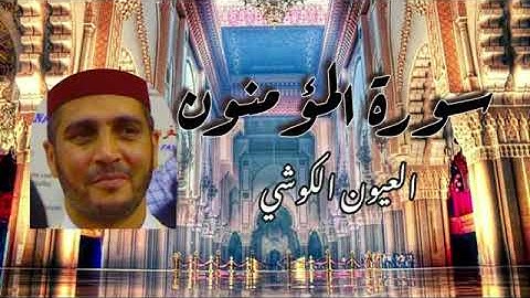 سورة المؤمنون بصوت القارئ العيون الكوشي صحب الصوت الجميل المرجو الأشترك في القناه ولايك للقناة 🤲🤲
