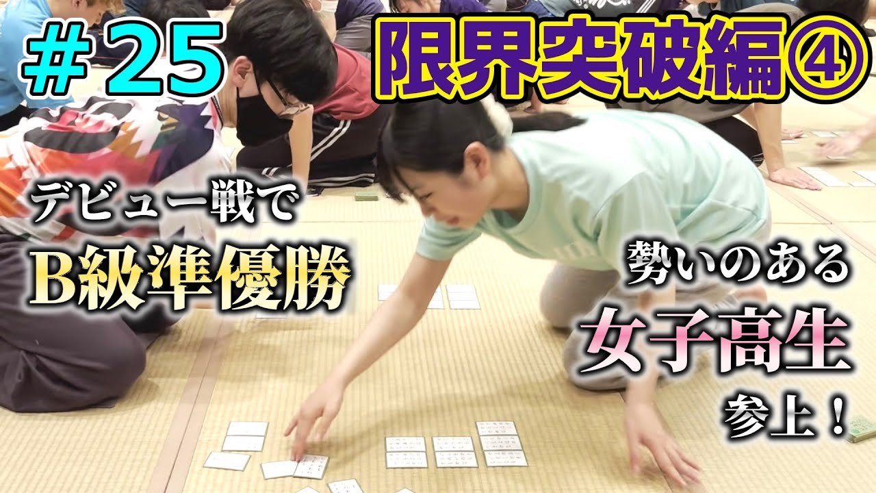 【競技かるた】限界突破編④ B級デビュー戦準優勝の女子高生！【ゆっくり実況Part25】