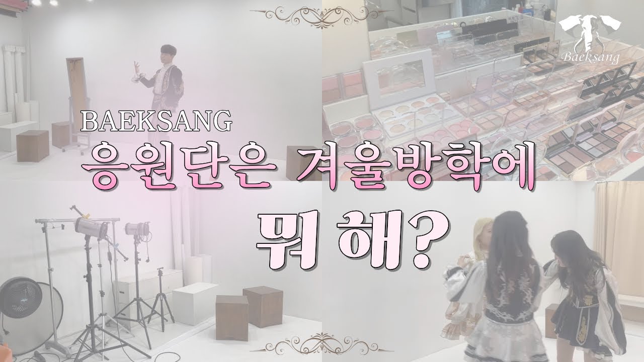 동국대학교 백상응원단 V-Log | 동계훈련🏋️, 프로필 촬영📸, 평가전까지?!!