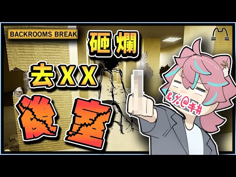 【Backrooms Break】後室真有趣❗❗❗有趣到我想把電腦砸了送給山道猴子們超派的啦❗❓🤣🤣 #backrooms #後室 #都市傳說