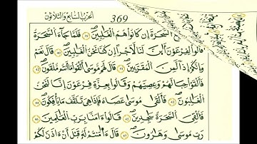 سورة الشعراء ثمن [ قال فرعون وما رب العالمين ]