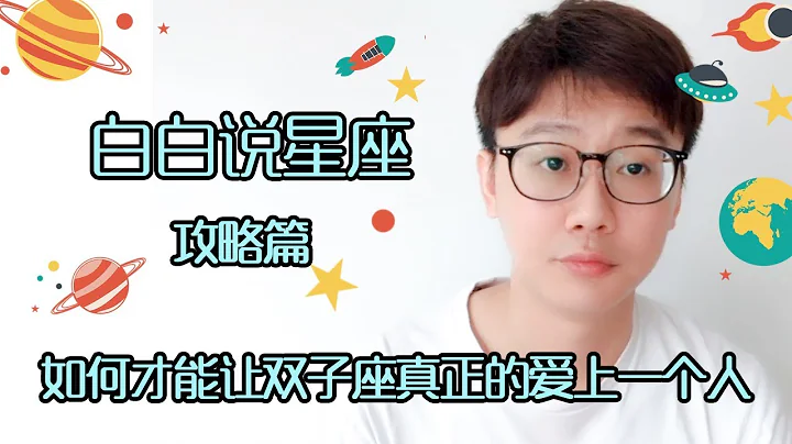 【Baibai show : All about your Zodiac Sign】How to Make Gemini Really Love a Person - 天天要聞