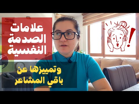 كيف تعرف ان كنت تعاني من مشاعر الصدمة النفسية أو مشاعر القلق والتوتر الطبيعي
