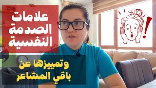 كيف تعرف ان كنت تعاني من مشاعر الصدمة النفسية أو مشاعر القلق والتوتر الطبيعي