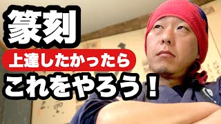 【初心者】篆刻の上達のコツ！これが最高の方法だ！【篆刻講座】