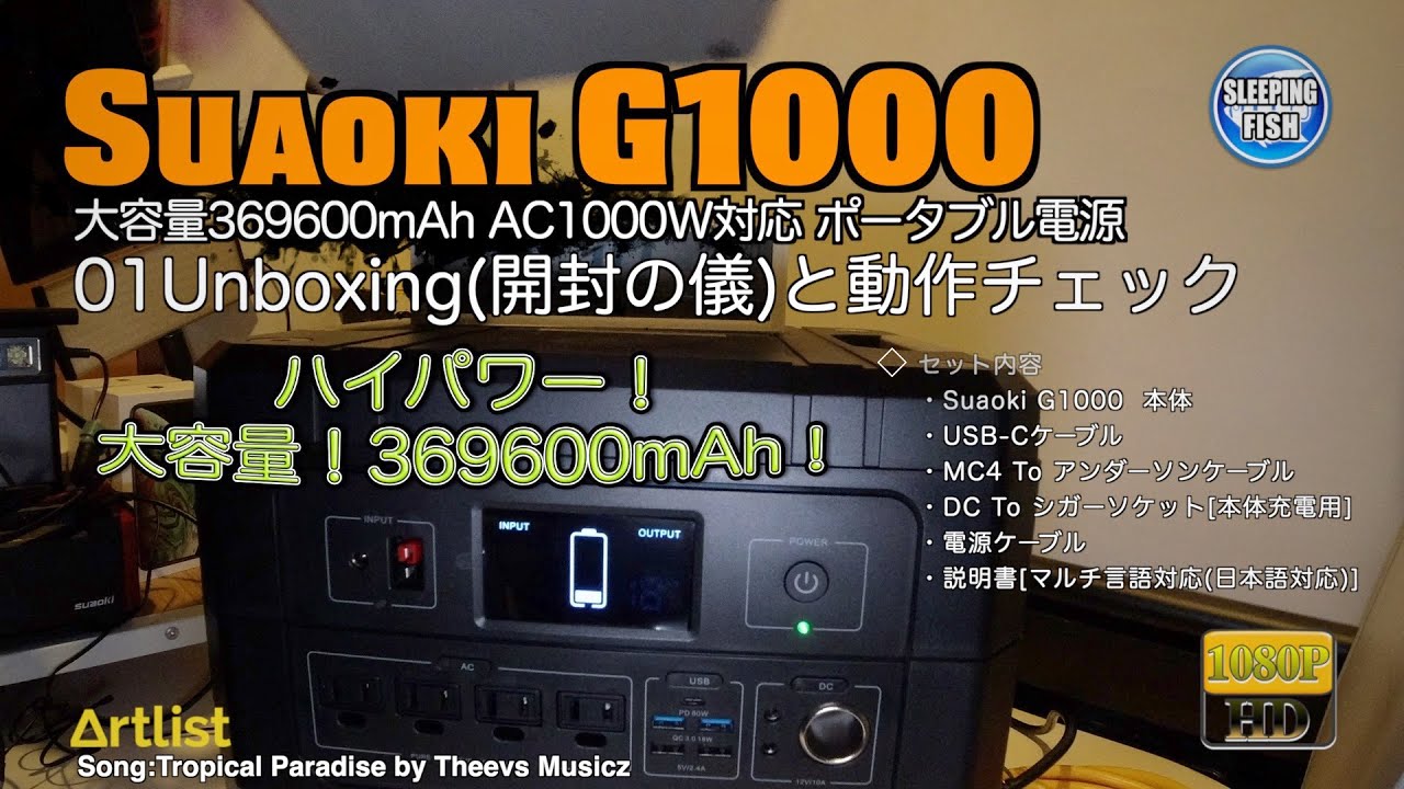 Suaoki G1000 大容量369600mAh AC1000W対応 ポータブル電源 01Unboxing(開封の儀)と動作チェック